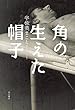 角の生えた帽子 (角川書店単行本)