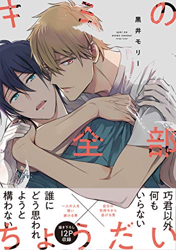 『キミの全部ちょうだい』1巻