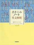 書きこみノート英文解釈