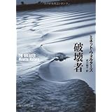 破壊者 (創元推理文庫)