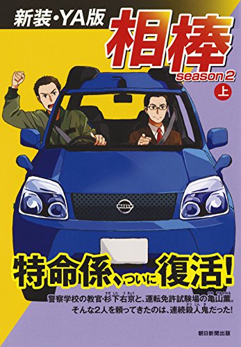 【新装・YA版】 相棒 season2上