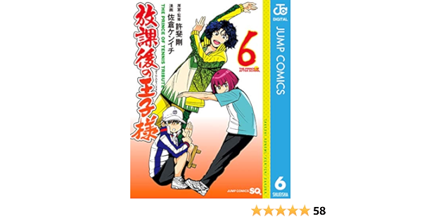 放課後の王子様 6 ジャンプコミックスdigital 許斐剛 佐倉ケンイチ 少年マンガ Kindleストア Amazon