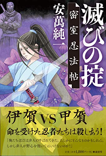 滅びの掟――密室忍法帖