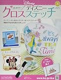 ディズニークロスステッチ(30) 2022年 8/10 号 [雑誌]