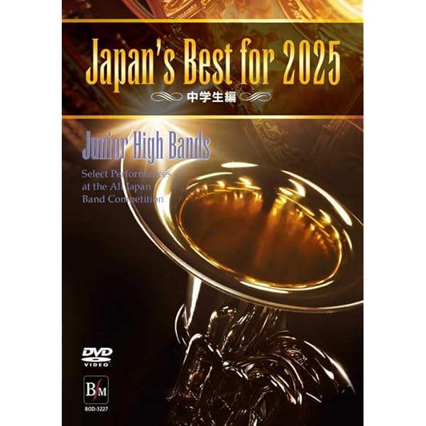 Amazon.co.jp: Japan's Best for 2025 高等学校編 第73回全日本吹奏楽