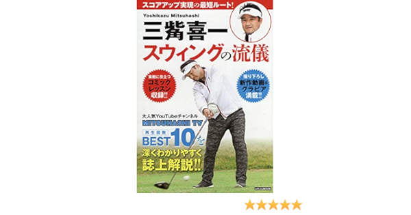 三觜喜一 スウィングの流儀 にちぶんmook 三觜 喜一 本 通販 Amazon