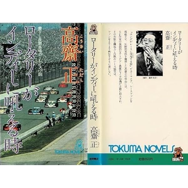 Amazon.co.jp: ニッサンがルマンを制覇する時―長篇本格カーレース小説