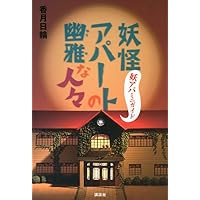 妖怪アパートの幽雅な日常 DVD-BOX 全4巻セット Blu-ray&DVD | 妖怪アパートの幽雅な日常 - アニメ公式サイト