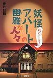 妖怪アパートの幽雅な人々 妖アパミニガイド (YA! ENTERTAINMENT)
