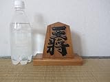 将棋駒 4寸王将 台付