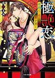 極艶恋~若頭は一途な愛を貫く~ (ベリーズ文庫)