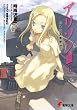 アリソンIII＜上＞ ルトニを車窓から (電撃文庫)