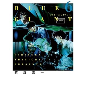 BLUE GIANT(6) (ビッグコミックス)