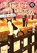 黒猫王子の喫茶店 しっぽ短し恋せよ猫 (角川文庫)