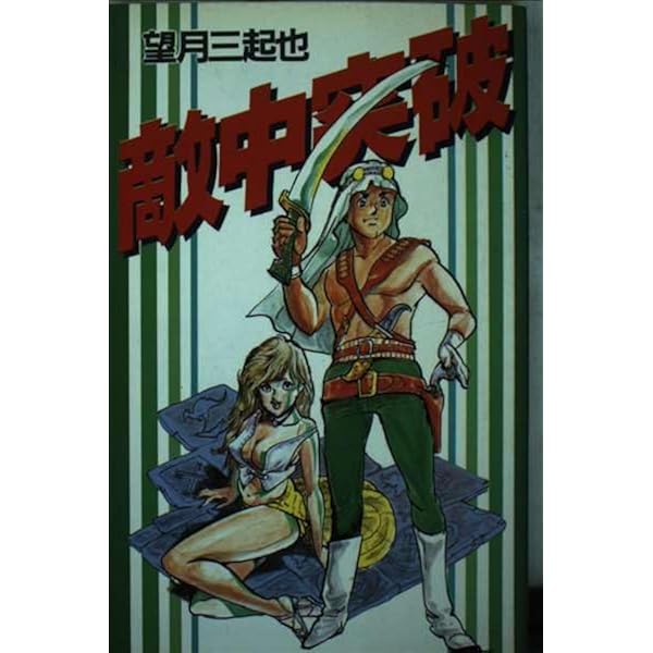 Amazon.co.jp: 望月三起也戦記コミック傑作選 vol.4 (ぶんか社