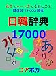 日韓辞典17000: 漢字とローマ字で気軽に学ぶ韓国語17000語彙