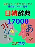 日韓辞典17000: 漢字とローマ字で気軽に学ぶ韓国語17000語彙