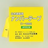 ナンバーテープ 黄：【測定機器】：207-0041