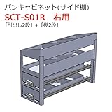 バンキャビネット(サイド棚) SCT-S01R 右用 ジェフコム