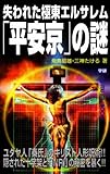 失われた極東エルサレム「平安京」の謎 (ムー・スーパーミステリー・ブックス)