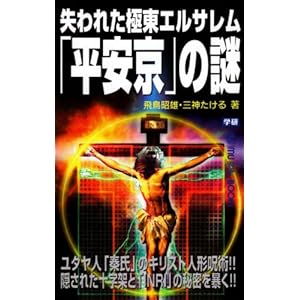 失われた極東エルサレム「平安京」の謎 (ムー・スーパーミステリー・ブックス) 失われた極東エルサレム「平安京」の謎 (ムー・スーパーミステリー・ブックス)