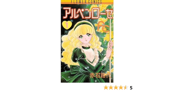 アルペンローゼ 1 フラワーコミックスちゃお 赤石 路代 本 通販 Amazon