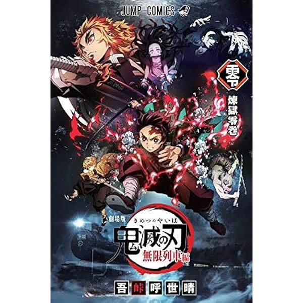 ○劇場版○鬼滅の刃○無限列車編○入場者特典○煉獄零巻○来場者