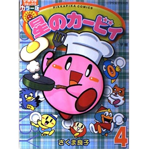 星のカービィカラーデラックス (てんとう虫コミックススペシャル