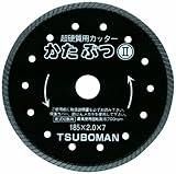 ツボ万 ダイヤモンドカッターかたぶつII KB2-185×25.4