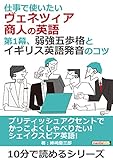 仕事で使いたいヴェネツィア商人の英語。第1幕、弱強五歩格とイギリス英語発音のコツ。10分で読めるシリーズ