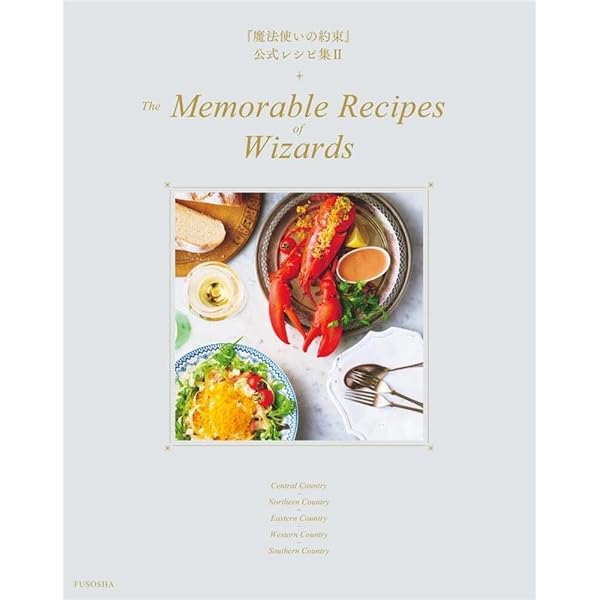 魔法使いの約束』公式レシピ集 The Secret Recipes of Wizards