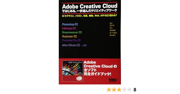 Adobe Creative Cloud ではじめる 一歩進んだクリエイティブワーク Ccでデザイン イラスト 写真 映像 Web Dtpはどう変わる 荻窪 圭 Hal 津島 隆雄 中ノ子 基高 茂木 葉子 カラーズ有限会社 本 通販 Amazon