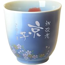 Amazon | アートテック 名入れ 湯呑み 有田焼 赤富士シリーズ