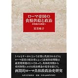 ローマ帝国の食糧供給と政治──共和政から帝政へ──
