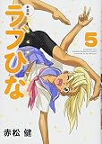 新装版 ラブひな(5) (KCデラックス)