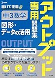 アウトプット専用問題集 中３数学 [図形・データの活用] (シグマベスト)
