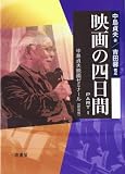 映画の四日間 PART1 新装版