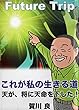 Future Trip 「これが私の生きる道」　賀川良　自伝: 天が将に天命を下した Futer Trip Books (Future Trip Books)