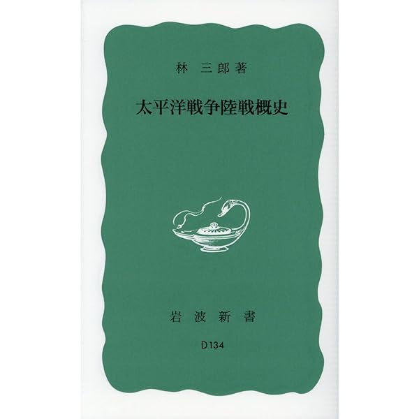Amazon.co.jp: 太平洋海戦史 (岩波新書 青版 12) : 高木 惣吉