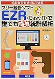 初心者でもすぐにできるフリー統計ソフトEZR(Easy R)で誰でも簡単統計解析