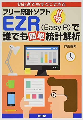 初心者でもすぐにできるフリー統計ソフトEZR(Easy R)で誰でも簡単統計解析 初心者でもすぐにできるフリー統計ソフトEZR(Easy R)で誰でも簡単統計解析