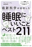 最新科学が証明した　睡眠にいいことベスト211