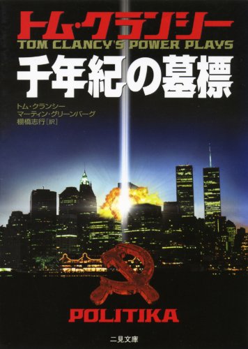 トム・クランシー:千年紀の墓標 (二見文庫―ザ・ミステリ・コレクション)