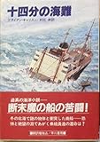 十四分の海難 (ハヤカワ文庫 NV 339)
