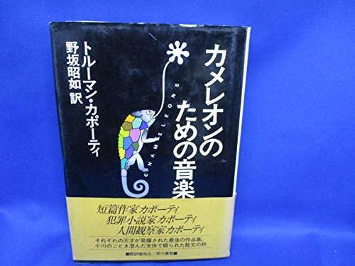 カメレオンのための音楽