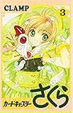 カードキャプターさくら(3) (KCデラックス)