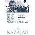 カール・レーブル「ヘルベルト・フォン・カラヤン 僕は奇跡なんかじゃなかった」