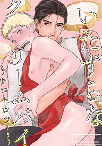 いたずらなクリームパイ〜トロトロッ！〜
