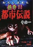わたしは見た怪奇!!都市伝説 (その1)
