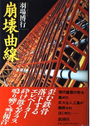 羽場博行:崩壊曲線